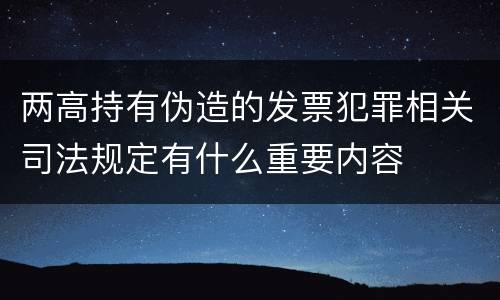 两高持有伪造的发票犯罪相关司法规定有什么重要内容