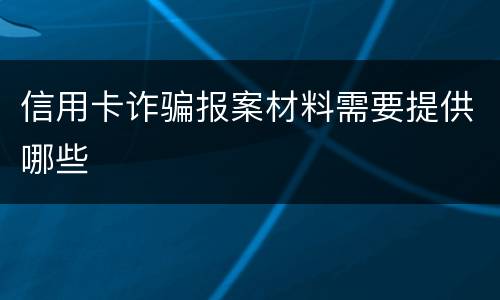 信用卡诈骗报案材料需要提供哪些