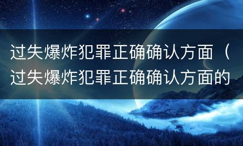 过失爆炸犯罪正确确认方面（过失爆炸犯罪正确确认方面的问题）