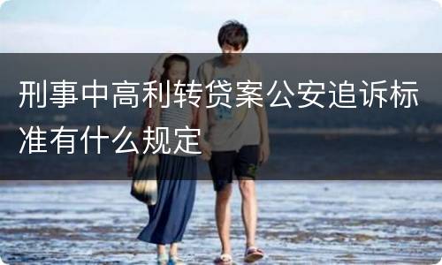 刑事中高利转贷案公安追诉标准有什么规定