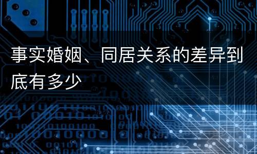 事实婚姻、同居关系的差异到底有多少