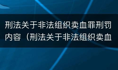 刑法关于非法组织卖血罪刑罚内容（刑法关于非法组织卖血罪刑罚内容是什么）