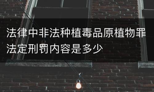 法律中非法种植毒品原植物罪法定刑罚内容是多少