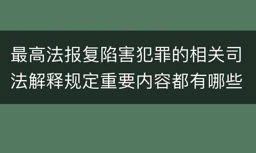 最高法报复陷害犯罪的相关司法解释规定重要内容都有哪些