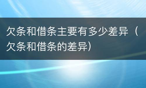 欠条和借条主要有多少差异（欠条和借条的差异）