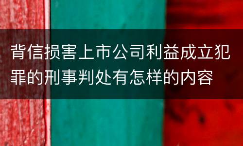 背信损害上市公司利益成立犯罪的刑事判处有怎样的内容