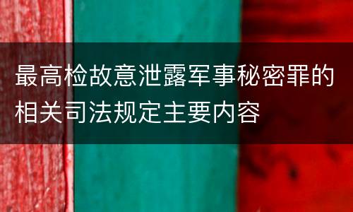 最高检故意泄露军事秘密罪的相关司法规定主要内容