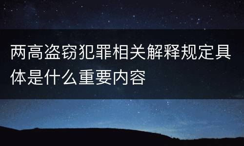 两高盗窃犯罪相关解释规定具体是什么重要内容