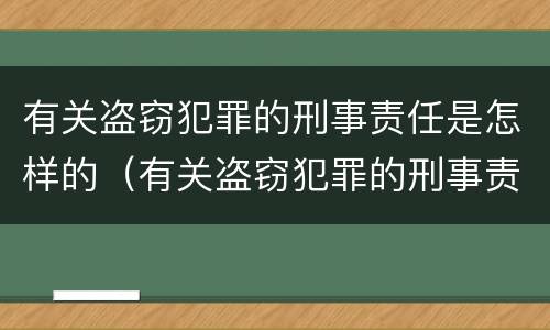 有关盗窃犯罪的刑事责任是怎样的（有关盗窃犯罪的刑事责任是怎样的法律规定）