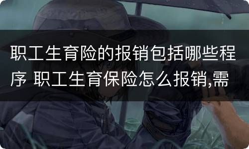 职工生育险的报销包括哪些程序 职工生育保险怎么报销,需要什么资料