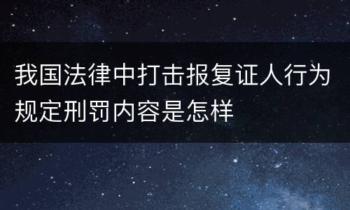 我国法律中打击报复证人行为规定刑罚内容是怎样