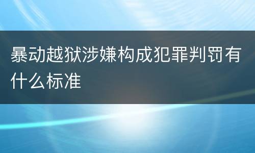 暴动越狱涉嫌构成犯罪判罚有什么标准