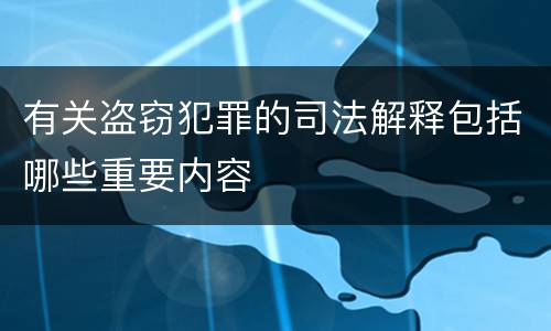 有关盗窃犯罪的司法解释包括哪些重要内容