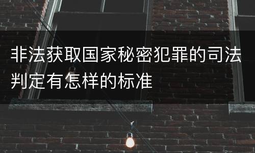 非法获取国家秘密犯罪的司法判定有怎样的标准