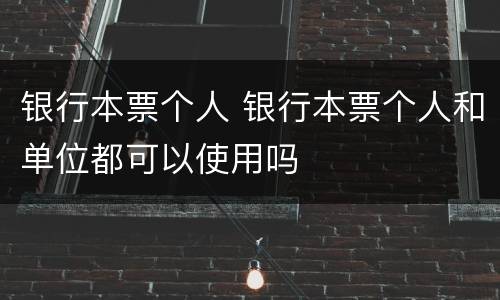 银行本票个人 银行本票个人和单位都可以使用吗