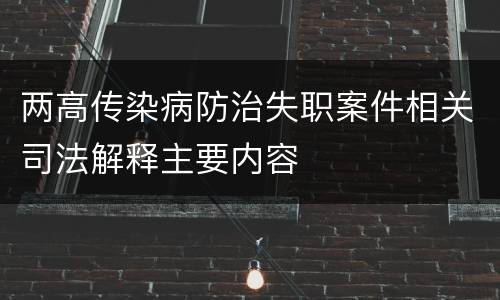 两高传染病防治失职案件相关司法解释主要内容