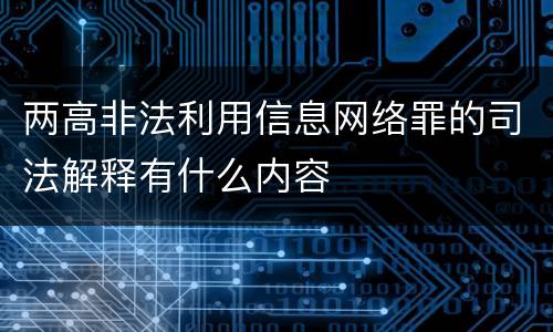 两高非法利用信息网络罪的司法解释有什么内容