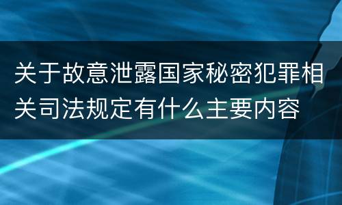 关于故意泄露国家秘密犯罪相关司法规定有什么主要内容