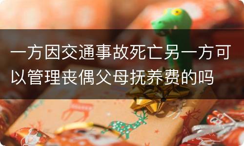 一方因交通事故死亡另一方可以管理丧偶父母抚养费的吗