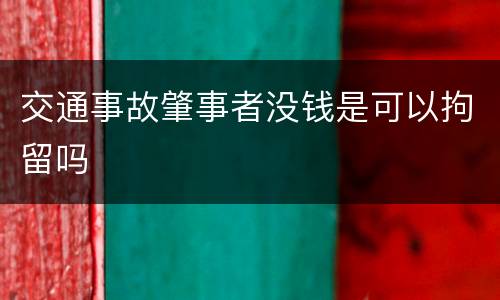 交通事故肇事者没钱是可以拘留吗