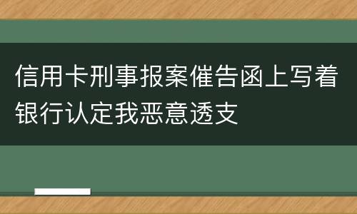 信用卡刑事报案催告函上写着银行认定我恶意透支