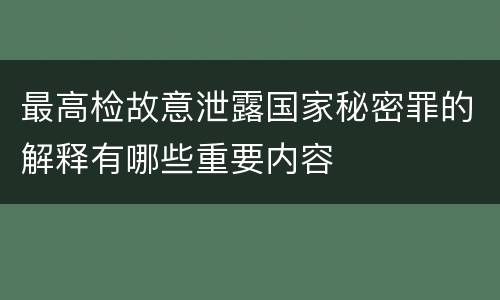 最高检故意泄露国家秘密罪的解释有哪些重要内容