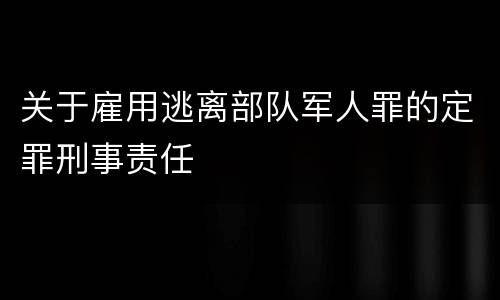 关于雇用逃离部队军人罪的定罪刑事责任