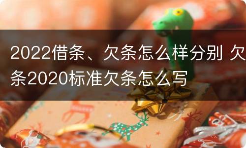 2022借条、欠条怎么样分别 欠条2020标准欠条怎么写