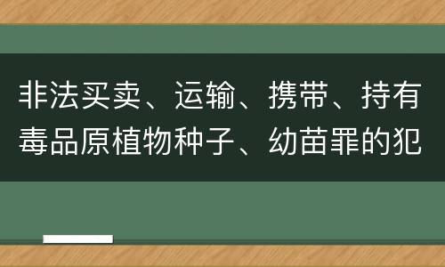 非法买卖、运输、携带、持有毒品原植物种子、幼苗罪的犯罪构成