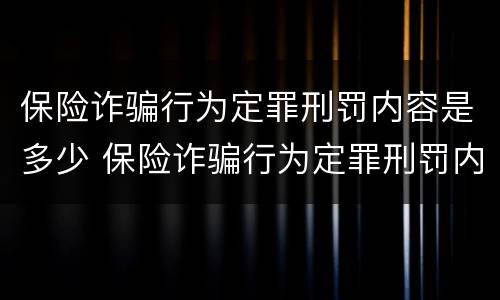 保险诈骗行为定罪刑罚内容是多少 保险诈骗行为定罪刑罚内容是多少年