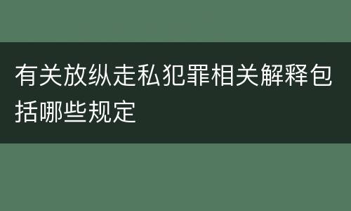 有关放纵走私犯罪相关解释包括哪些规定