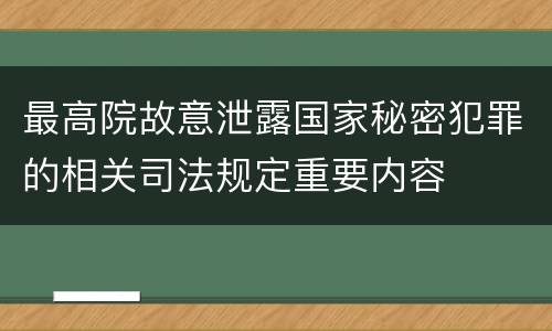 最高院故意泄露国家秘密犯罪的相关司法规定重要内容