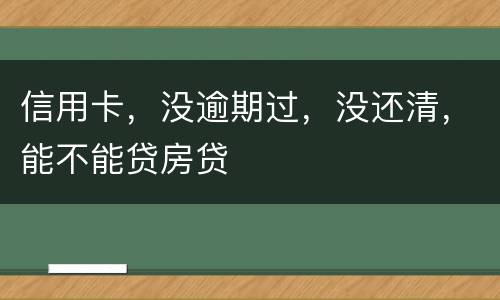 信用卡，没逾期过，没还清，能不能贷房贷