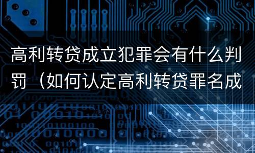 高利转贷成立犯罪会有什么判罚（如何认定高利转贷罪名成立）