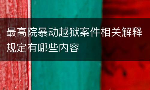 最高院暴动越狱案件相关解释规定有哪些内容