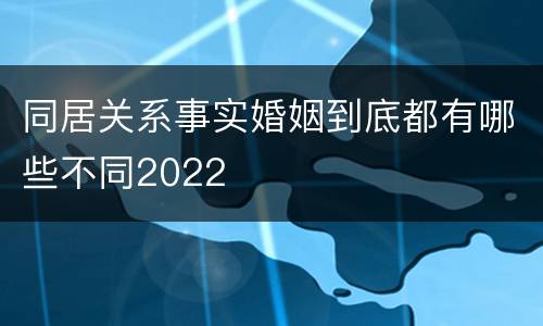 同居关系事实婚姻到底都有哪些不同2022