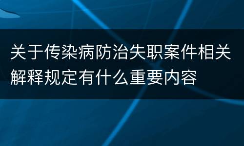 关于传染病防治失职案件相关解释规定有什么重要内容