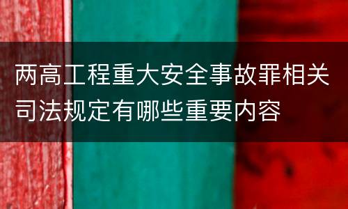 两高工程重大安全事故罪相关司法规定有哪些重要内容