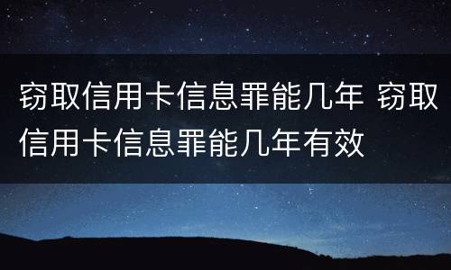 窃取信用卡信息罪能几年 窃取信用卡信息罪能几年有效