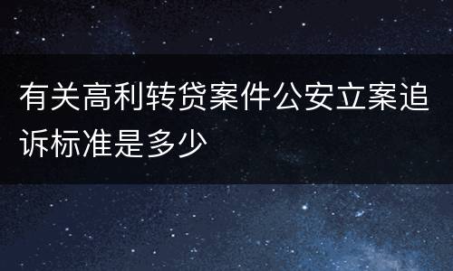 有关高利转贷案件公安立案追诉标准是多少