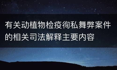 有关动植物检疫徇私舞弊案件的相关司法解释主要内容