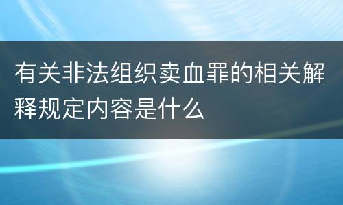 有关非法组织卖血罪的相关解释规定内容是什么