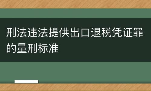 刑法违法提供出口退税凭证罪的量刑标准