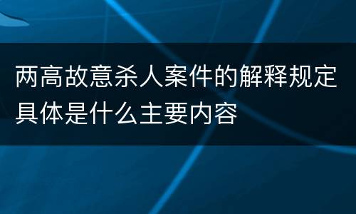 两高故意杀人案件的解释规定具体是什么主要内容