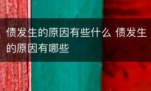 债发生的原因有些什么 债发生的原因有哪些