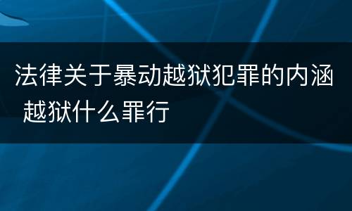 法律关于暴动越狱犯罪的内涵 越狱什么罪行