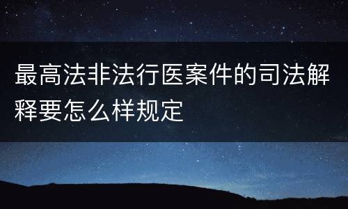 最高法非法行医案件的司法解释要怎么样规定