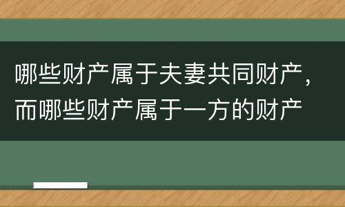 哪些财产属于夫妻共同财产，而哪些财产属于一方的财产