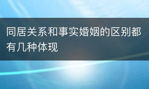 同居关系和事实婚姻的区别都有几种体现