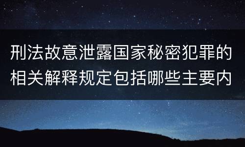 刑法故意泄露国家秘密犯罪的相关解释规定包括哪些主要内容